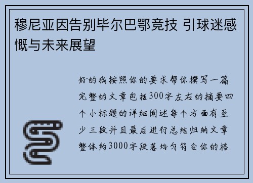 穆尼亚因告别毕尔巴鄂竞技 引球迷感慨与未来展望