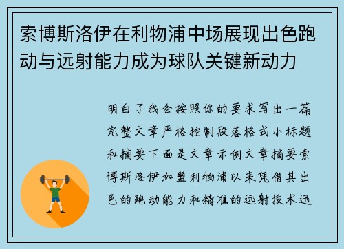 索博斯洛伊在利物浦中场展现出色跑动与远射能力成为球队关键新动力