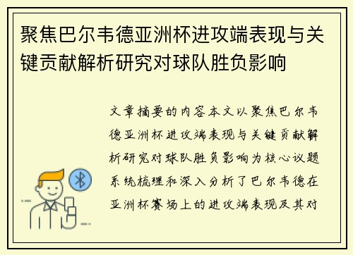 聚焦巴尔韦德亚洲杯进攻端表现与关键贡献解析研究对球队胜负影响