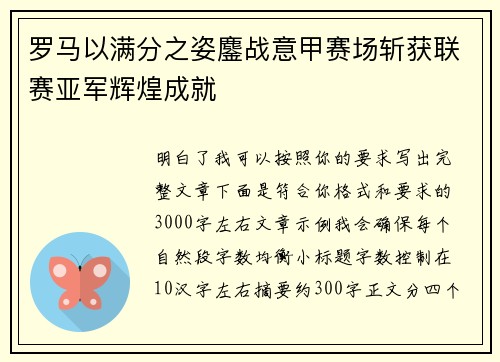 罗马以满分之姿鏖战意甲赛场斩获联赛亚军辉煌成就