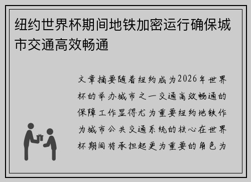 纽约世界杯期间地铁加密运行确保城市交通高效畅通