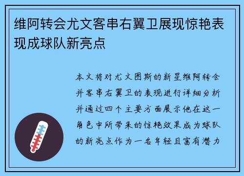 维阿转会尤文客串右翼卫展现惊艳表现成球队新亮点