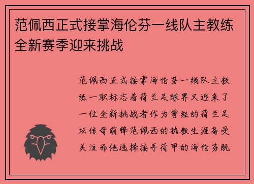 范佩西正式接掌海伦芬一线队主教练全新赛季迎来挑战