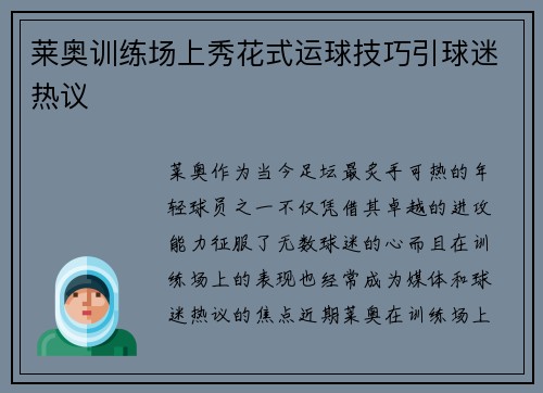 莱奥训练场上秀花式运球技巧引球迷热议