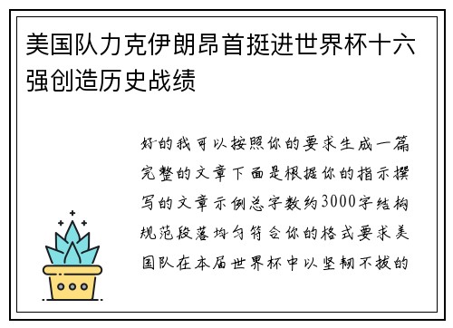美国队力克伊朗昂首挺进世界杯十六强创造历史战绩