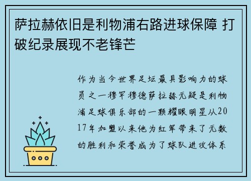 萨拉赫依旧是利物浦右路进球保障 打破纪录展现不老锋芒