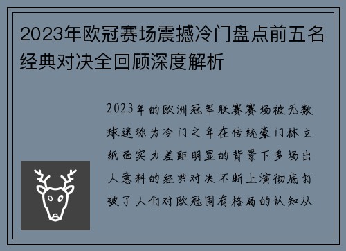 2023年欧冠赛场震撼冷门盘点前五名经典对决全回顾深度解析