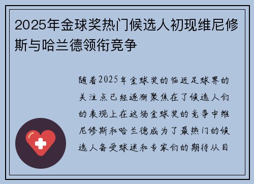 2025年金球奖热门候选人初现维尼修斯与哈兰德领衔竞争
