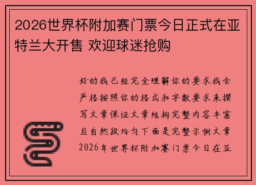 2026世界杯附加赛门票今日正式在亚特兰大开售 欢迎球迷抢购