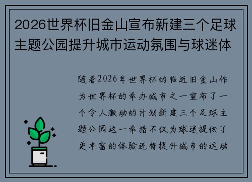 2026世界杯旧金山宣布新建三个足球主题公园提升城市运动氛围与球迷体验