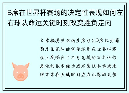 B席在世界杯赛场的决定性表现如何左右球队命运关键时刻改变胜负走向