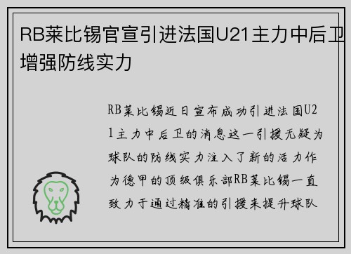 RB莱比锡官宣引进法国U21主力中后卫增强防线实力