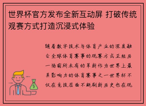世界杯官方发布全新互动屏 打破传统观赛方式打造沉浸式体验