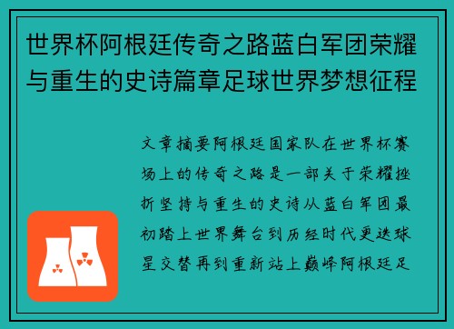 世界杯阿根廷传奇之路蓝白军团荣耀与重生的史诗篇章足球世界梦想征程