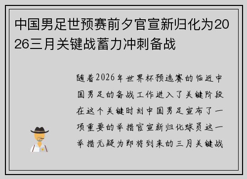 中国男足世预赛前夕官宣新归化为2026三月关键战蓄力冲刺备战