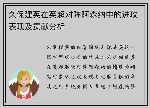 久保建英在英超对阵阿森纳中的进攻表现及贡献分析