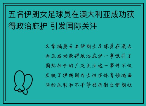 五名伊朗女足球员在澳大利亚成功获得政治庇护 引发国际关注