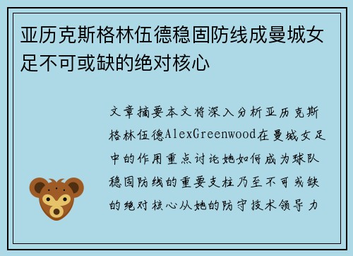 亚历克斯格林伍德稳固防线成曼城女足不可或缺的绝对核心