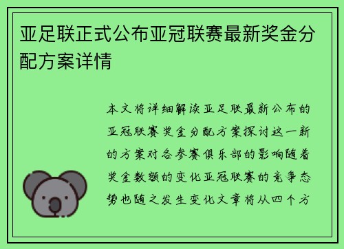 亚足联正式公布亚冠联赛最新奖金分配方案详情