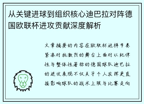 从关键进球到组织核心迪巴拉对阵德国欧联杯进攻贡献深度解析