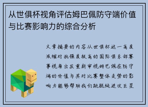 从世俱杯视角评估姆巴佩防守端价值与比赛影响力的综合分析