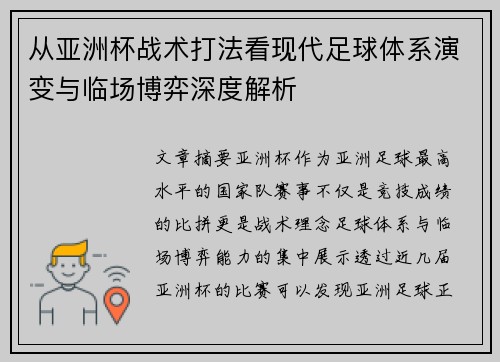 从亚洲杯战术打法看现代足球体系演变与临场博弈深度解析