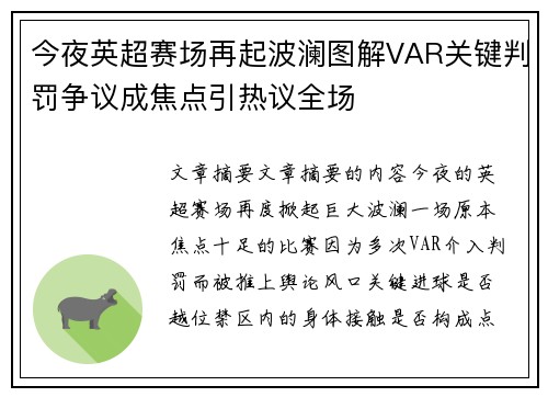 今夜英超赛场再起波澜图解VAR关键判罚争议成焦点引热议全场