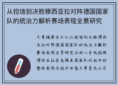 从控场到决胜穆西亚拉对阵德国国家队的统治力解析赛场表现全景研究