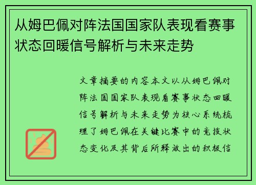 从姆巴佩对阵法国国家队表现看赛事状态回暖信号解析与未来走势 从姆巴佩对阵法国国家队表现看赛事状态回暖信号解析与未来走势