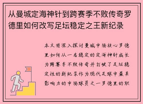 从曼城定海神针到跨赛季不败传奇罗德里如何改写足坛稳定之王新纪录 从曼城定海神针到跨赛季不败传奇罗德里如何改写足坛稳定之王新纪录