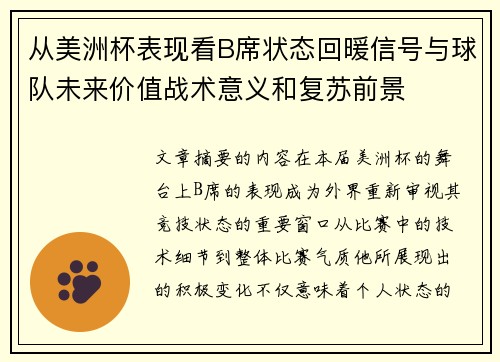 从美洲杯表现看B席状态回暖信号与球队未来价值战术意义和复苏前景