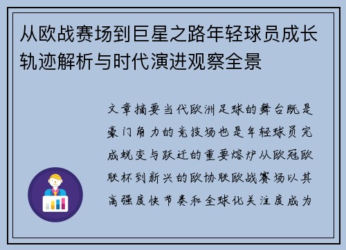 从欧战赛场到巨星之路年轻球员成长轨迹解析与时代演进观察全景 从欧战赛场到巨星之路年轻球员成长轨迹解析与时代演进观察全景