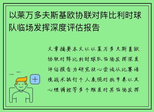 以莱万多夫斯基欧协联对阵比利时球队临场发挥深度评估报告