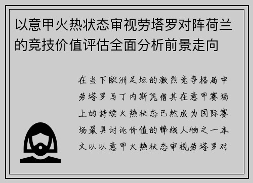 以意甲火热状态审视劳塔罗对阵荷兰的竞技价值评估全面分析前景走向