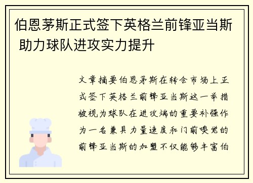 伯恩茅斯正式签下英格兰前锋亚当斯 助力球队进攻实力提升 伯恩茅斯正式签下英格兰前锋亚当斯 助力球队进攻实力提升