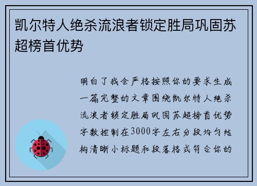 凯尔特人绝杀流浪者锁定胜局巩固苏超榜首优势