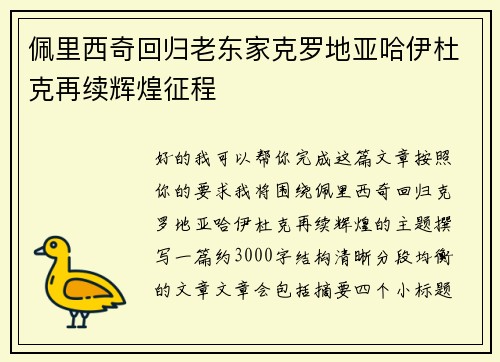 佩里西奇回归老东家克罗地亚哈伊杜克再续辉煌征程