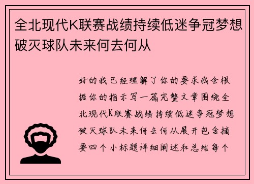 全北现代K联赛战绩持续低迷争冠梦想破灭球队未来何去何从