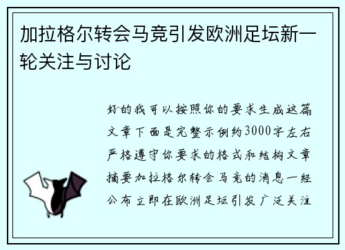 加拉格尔转会马竞引发欧洲足坛新一轮关注与讨论