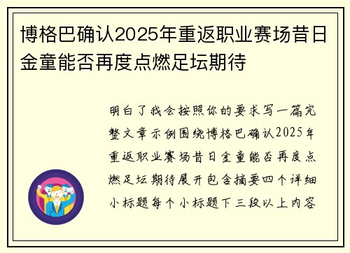 博格巴确认2025年重返职业赛场昔日金童能否再度点燃足坛期待