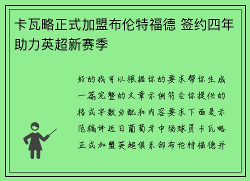 卡瓦略正式加盟布伦特福德 签约四年助力英超新赛季