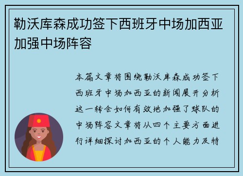 勒沃库森成功签下西班牙中场加西亚加强中场阵容