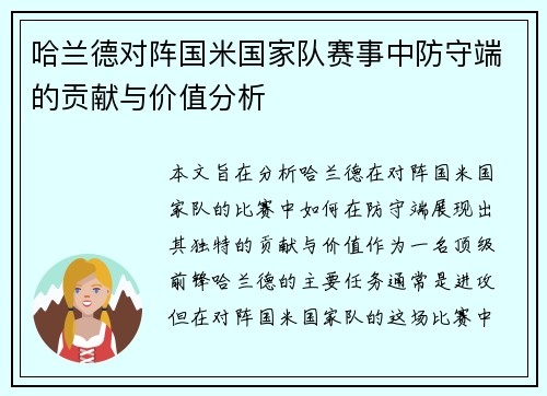 哈兰德对阵国米国家队赛事中防守端的贡献与价值分析