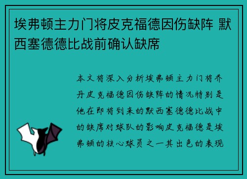 埃弗顿主力门将皮克福德因伤缺阵 默西塞德德比战前确认缺席