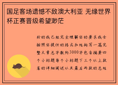 国足客场遗憾不敌澳大利亚 无缘世界杯正赛晋级希望渺茫 国足客场遗憾不敌澳大利亚 无缘世界杯正赛晋级希望渺茫