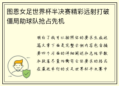 图恩女足世界杯半决赛精彩远射打破僵局助球队抢占先机