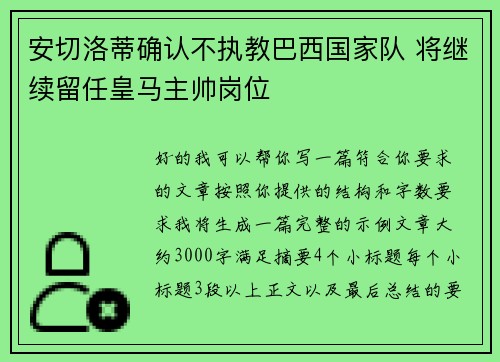 安切洛蒂确认不执教巴西国家队 将继续留任皇马主帅岗位