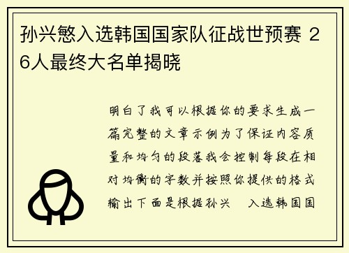 孙兴慜入选韩国国家队征战世预赛 26人最终大名单揭晓