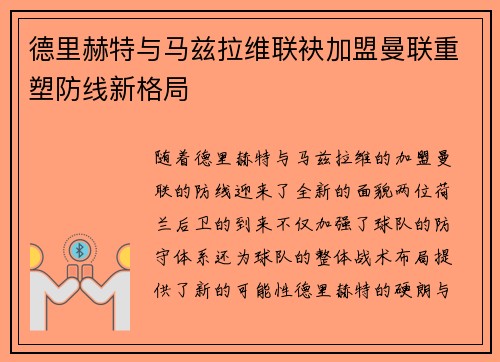 德里赫特与马兹拉维联袂加盟曼联重塑防线新格局 德里赫特与马兹拉维联袂加盟曼联重塑防线新格局
