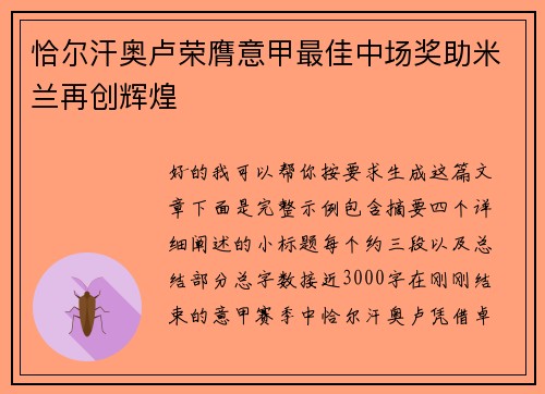 恰尔汗奥卢荣膺意甲最佳中场奖助米兰再创辉煌 恰尔汗奥卢荣膺意甲最佳中场奖助米兰再创辉煌